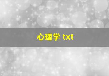 心理学 txt